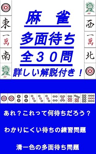 麻雀　多面待ち　練習問題　: 麻雀の難しい待ちを学べる