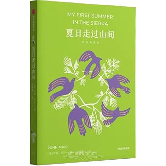 夏日走过山间 （中文版）my First Summer In The Sierra Chinese Version 