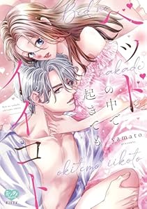 ベッドの中で 起きても イイコト【電子限定特典付】 (ミンティコミックス)