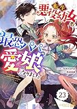 Berry’sFantasy転生悪役幼女は最恐パパの愛娘になりました23巻 (Berry's COMICS)