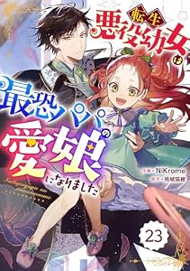 Berry’sFantasy転生悪役幼女は最恐パパの愛娘になりました23巻 (Berry's COMICS)