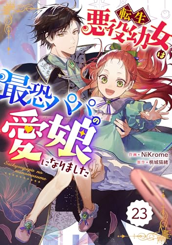 Berry’sFantasy転生悪役幼女は最恐パパの愛娘になりました23巻 (Berry's COMICS)