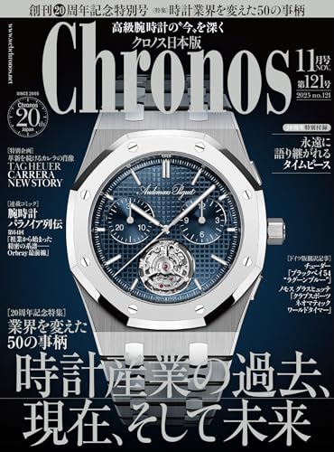 クロノス日本版 no.121 [雑誌]