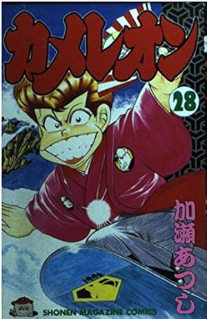 カメレオン 46 (少年マガジンコミックス) | 加瀬 あつし |本