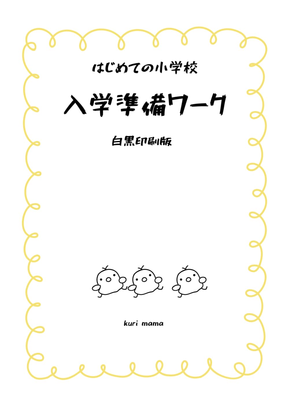 はじめての小学校　入学準備ワーク　白黒印刷版: 入学前に身につけたい習慣と学びが1冊でわかる (おやこ時間ブックス)