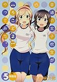 普通の女子校生が【ろこどる】やってみた。 (5) 特装版 (4コマKINGSぱれっとコミックス)