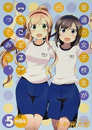 Amazon.co.jp: 普通の女子校生が〈ろこどる〉やってみた。 (1) (ID