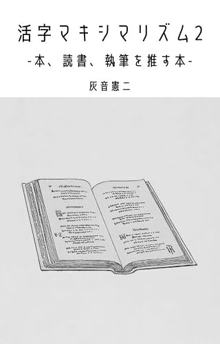 活字マキシマリズム2 -本、読書、執筆を推す本-