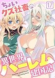 ちょいクズ社畜の異世界ハーレム建国記(17) (GG-COMICS)
