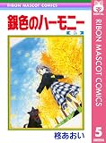 銀色のハーモニー 5 (りぼんマスコットコミックスDIGITAL)