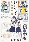 超知的！しもねた部