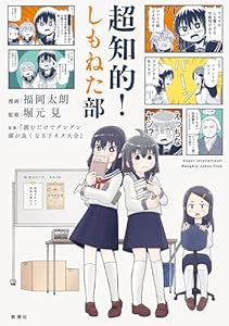 超知的！しもねた部