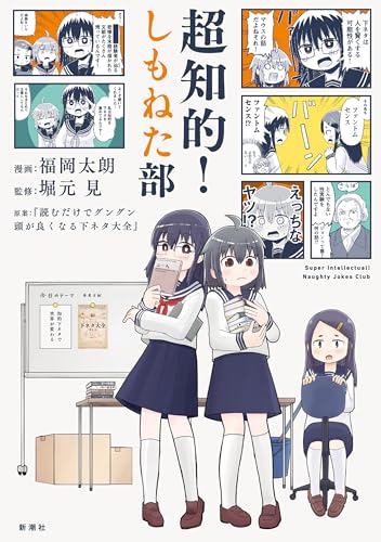 超知的！しもねた部