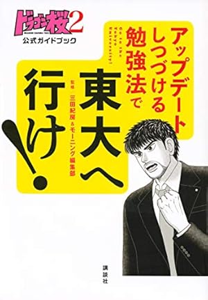 ドラゴン桜公式ガイドブック東大へ行こう! (KCデラックス) | 三田 紀房