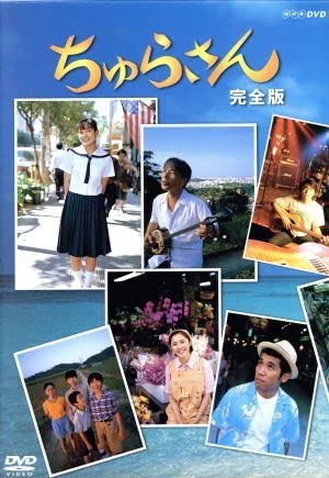Amazon.co.jp: ちゅらさん 完全版／国仲涼子平良とみ堺正章田中