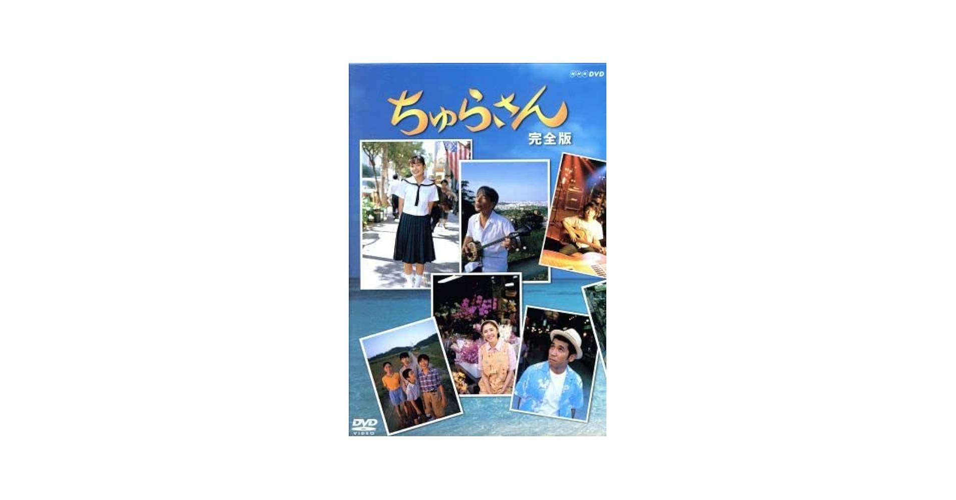 ちゅらさん完全版DVD ゲオ公式通販サイト/ゲオオンラインストア【中古】ちゅらさん