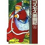 コスモス楽園記 4 (扶桑社文庫 ま 2-7)