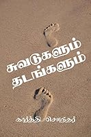 Suvadukalum Thadangalum / சுவடுகளும் தடங்களு B0BRXPSLX4 Book Cover