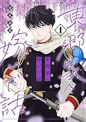 東郷家へ嫁いだ話【描き下ろしおまけ付き特装版】 2 (恋するｿﾜﾚ