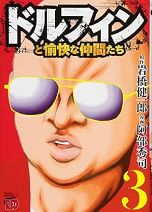 ドルフィンと愉快な仲間たち(1): チャンピオンREDコミックス | 岩橋