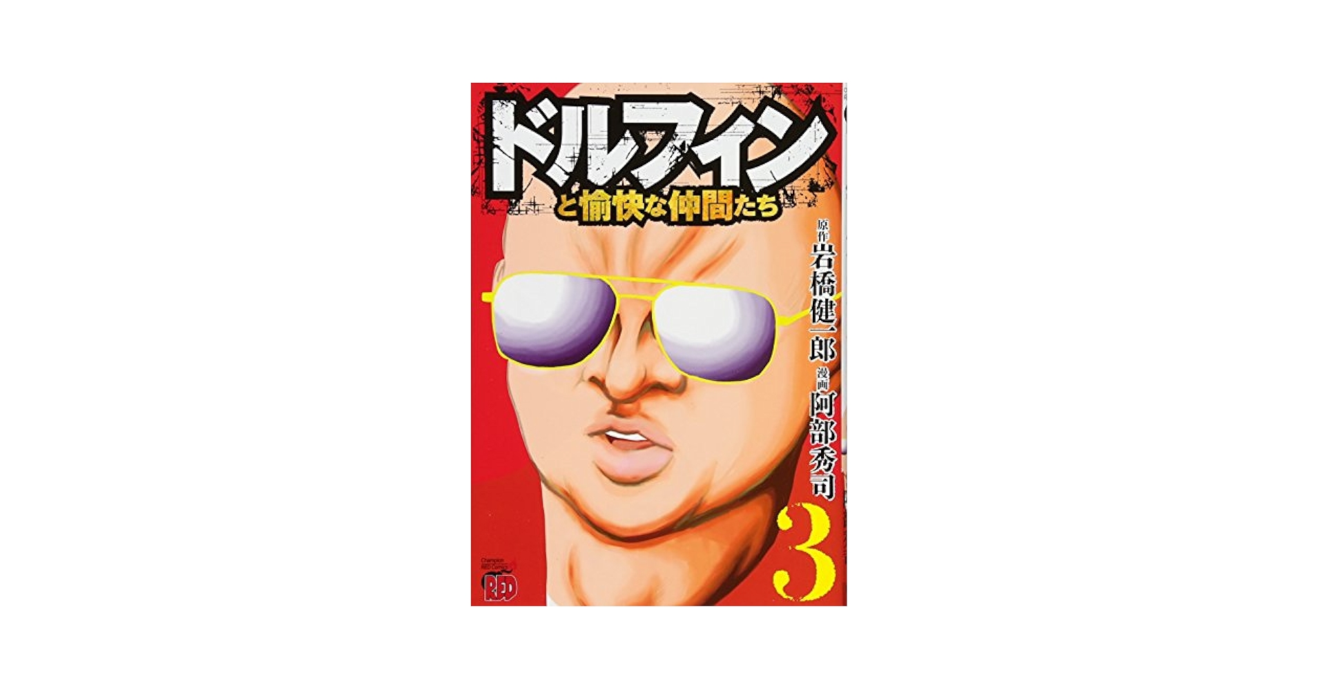 【中古】 ドルフィンと愉快な仲間たち ３/秋田書店/岩橋健一郎 ドルフィンと愉快な仲間たち(3): チャンピオンREDコミックス