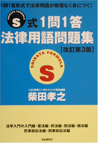 S式1問1答 法律用語問題集