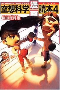 本の空想科学「漫画」読本〈4〉の表紙