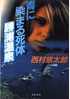 青に染まる死体 勝浦温泉 4167454181 Book Cover