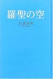 羅聖の空