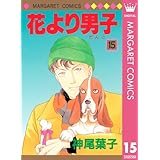 花より男子 15 (マーガレットコミックスDIGITAL)