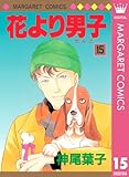 花より男子 15 (マーガレットコミックスDIGITAL)