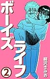 ボーイズライフ2