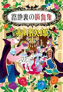 路地裏の吸血鬼（吸血鬼はお年ごろシリーズ） (集英社文庫)