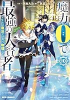 魔力0で最強の大賢者 〜それは魔法ではない、物理だ！〜 (10)