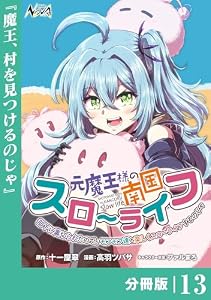 元魔王様の南国スローライフ～部下に裏切られたので、モフモフ達と楽しくスローライフするのじゃ～【分冊版】（ノヴァコミックス）１３