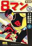 8マン(完全版)3 (マンガショップシリーズ)