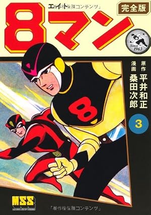 8マン〔完全版〕(2) (マンガショップシリーズ) (マンガショップ