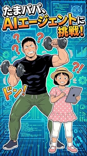 たまパパ、AIエージェントに挑戦！ たまパパのAIデビュー大作戦