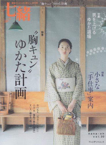 七緒 vol.30―着物からはじまる暮らし 特集:“胸キュン"ゆかた計画/小さな「手仕事」案内 (プレジデントムック)