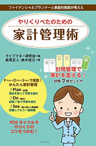 やりくりべたのための家計管理術のサムネイル