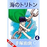 【カラー版】海のトリトン　4