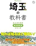 埼玉の教科書 (大人のための地元再発見シリーズ)