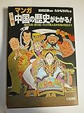 マンガ この一冊で中国の歴史がわかる!