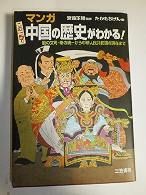 学習漫画 中国の歴史 人物事典 | 春日井 明 |本 | 通販 | Amazon