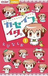 Amazon.co.jp: カセイフがイタ。（4） (ちゃおコミックス) eBook 