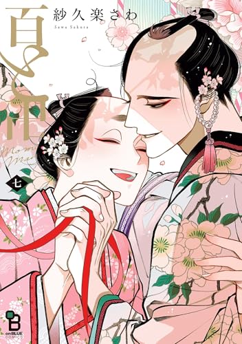 百と卍（７）【特典付】 (onBLUE comics)のサムネイル