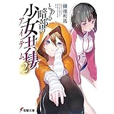 とある暗部の少女共棲（２） (電撃文庫)