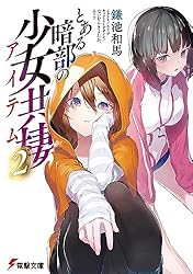 Amazon.co.jp: とある暗部の少女共棲 (電撃文庫) 電子書籍: 鎌池 和馬