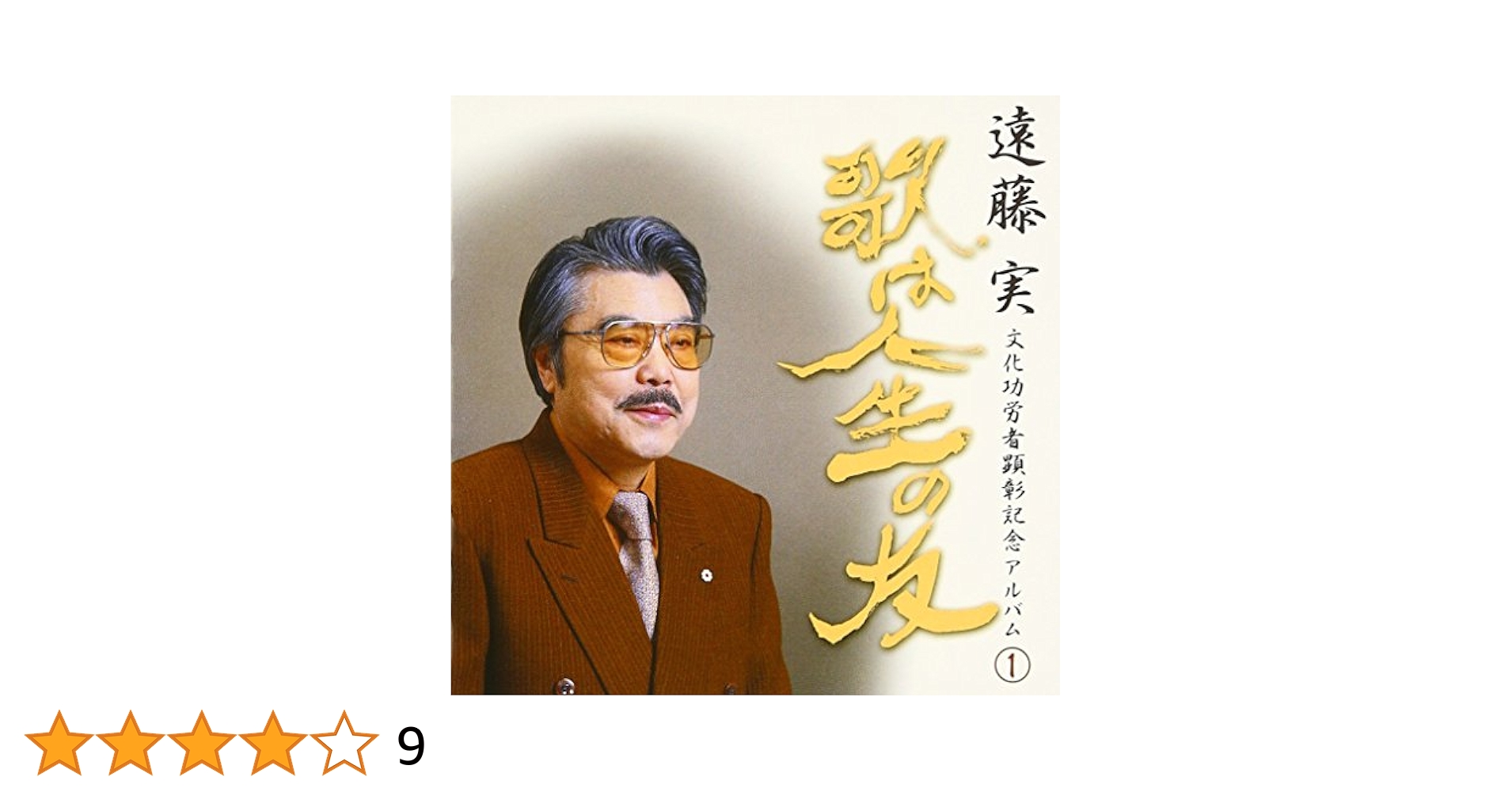 作曲家　遠藤　実さんの書。 不滅の遠藤実 | 橋本 五郎, いで はく, 長田 暁二 |本 | 通販
