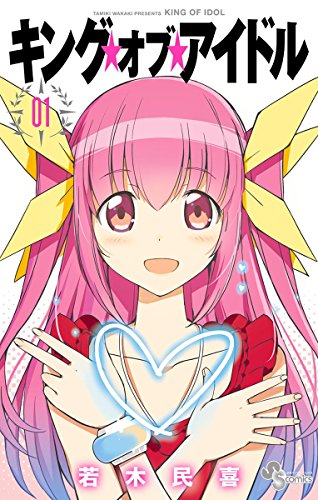 キング・オブ・アイドル(1) (少年サンデーコミックス) _ 若木民喜 _ 少年マンガ _ Kindleストア _ Amazon